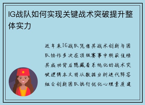 IG战队如何实现关键战术突破提升整体实力