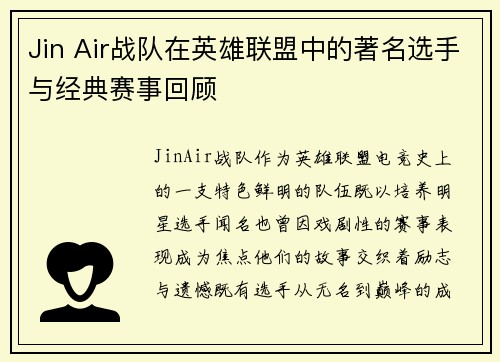 Jin Air战队在英雄联盟中的著名选手与经典赛事回顾