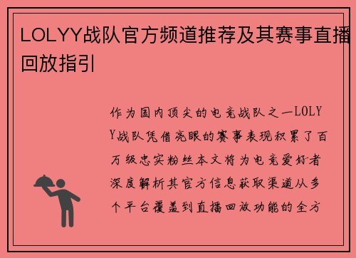 LOLYY战队官方频道推荐及其赛事直播回放指引