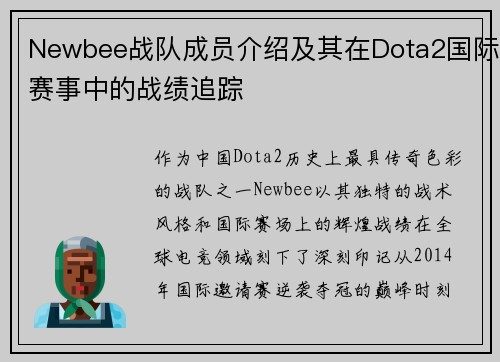 Newbee战队成员介绍及其在Dota2国际赛事中的战绩追踪