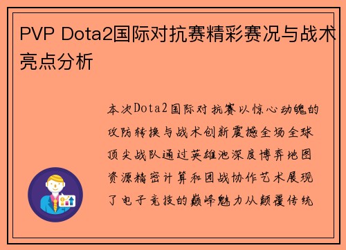 PVP Dota2国际对抗赛精彩赛况与战术亮点分析