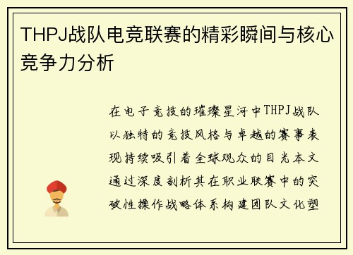THPJ战队电竞联赛的精彩瞬间与核心竞争力分析