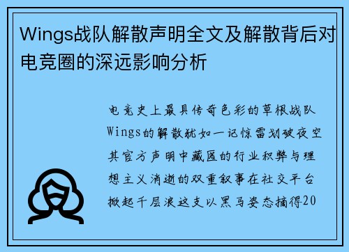 Wings战队解散声明全文及解散背后对电竞圈的深远影响分析